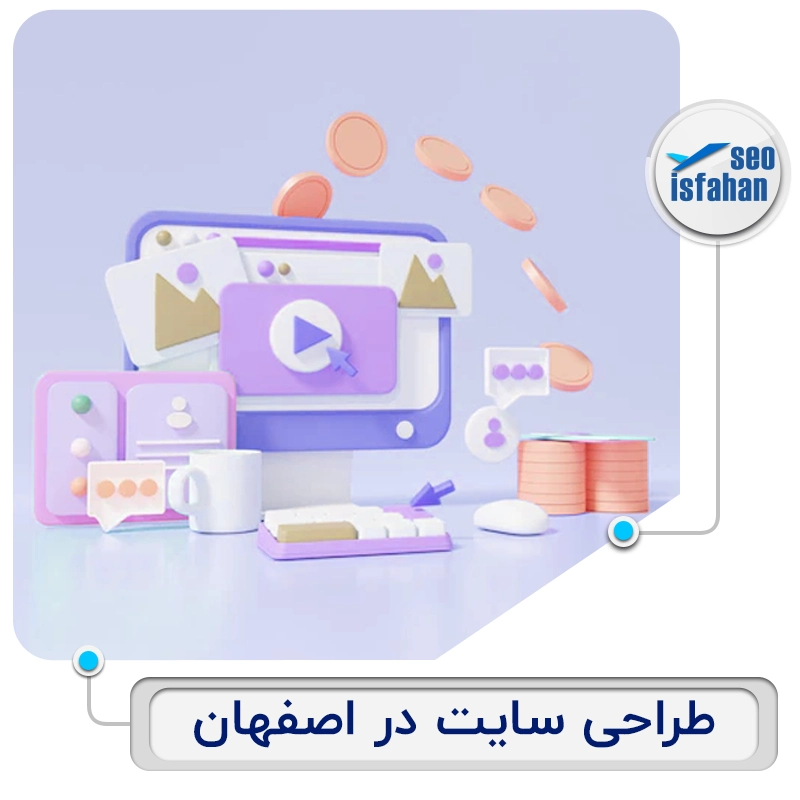 طراحی سایت در اصفهان
