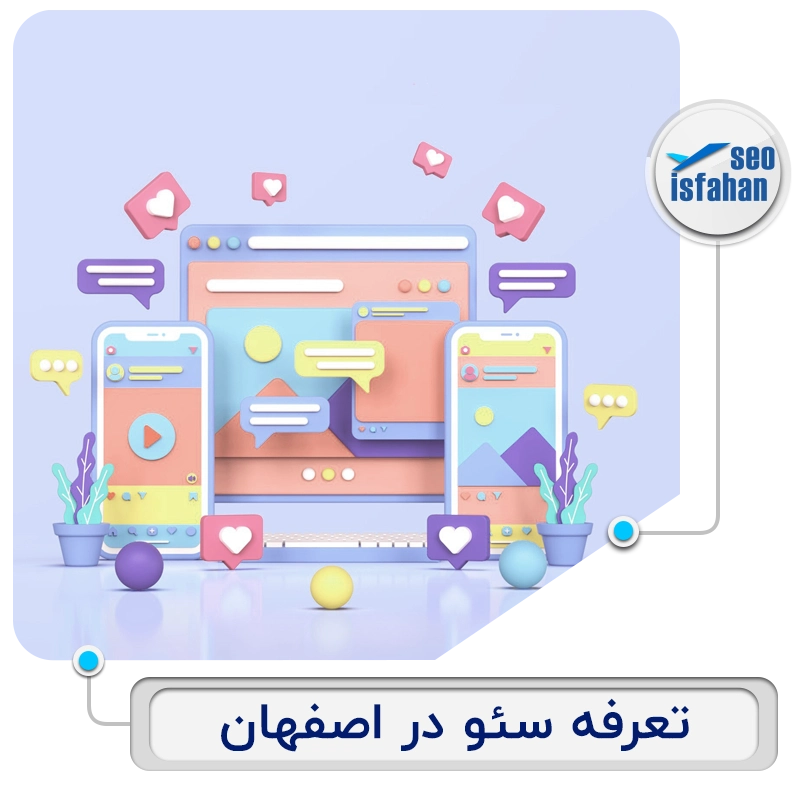 قیمت سئو در اصفهان