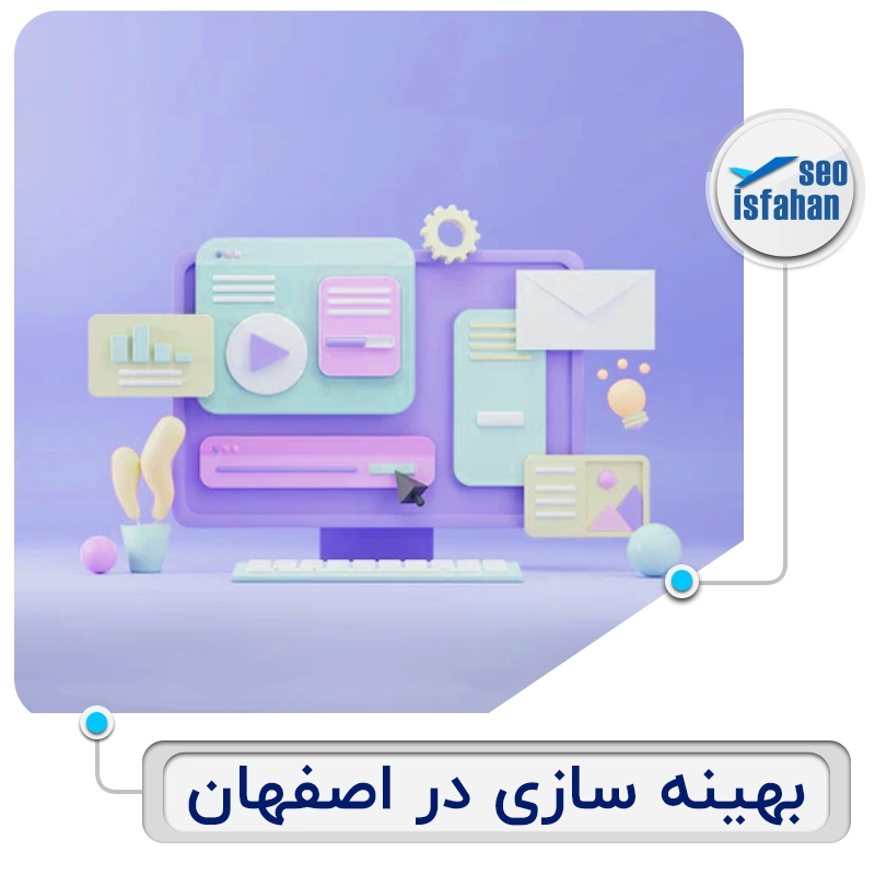 بهینه سازی سایت اصفهان