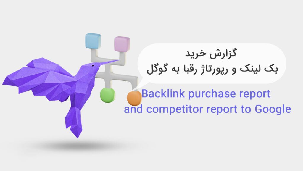 الگوریتم های گوگل برای سئو