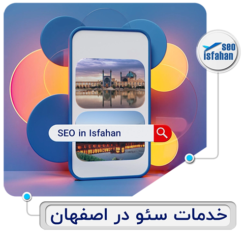 سئو اصفهان